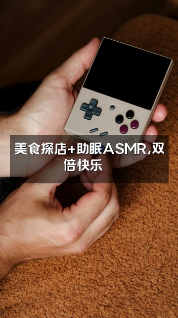 抖音少寒Shine(助眠)视频封面:美食探店+助眠ASMR,双倍快乐🍜